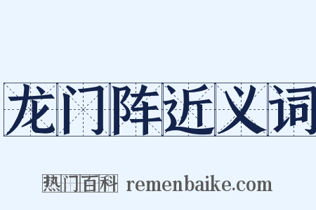 龙门阵近义词是什么意思的图片